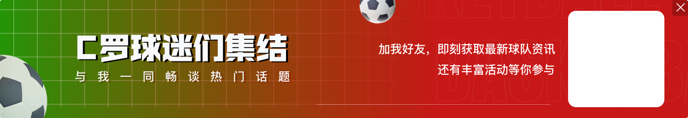 C罗2024年51场比赛43球7助攻，一共制造了50粒进球